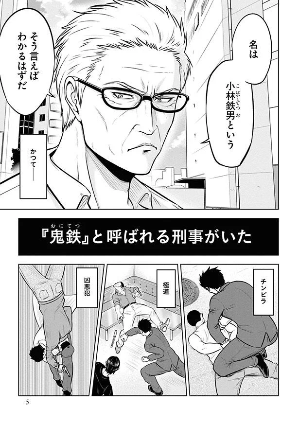 「鬼鉄」と呼ばれる刑事がいた