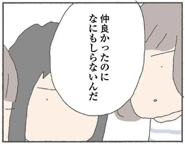 仲良かったのに何も知らないんだ