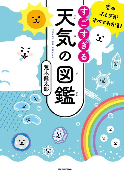 そうなんだ! みんな知らない空と雲と天気のふしぎ『空のふしぎがすべてわかる! すごすぎる天気の図鑑』