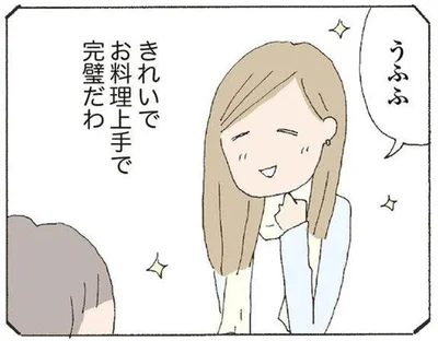 きれいでお料理上手で完璧だわ
