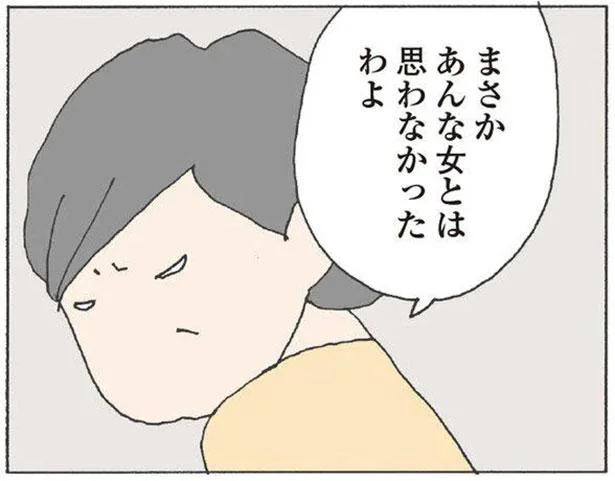 まさかあんな女とは思わなかったわよ