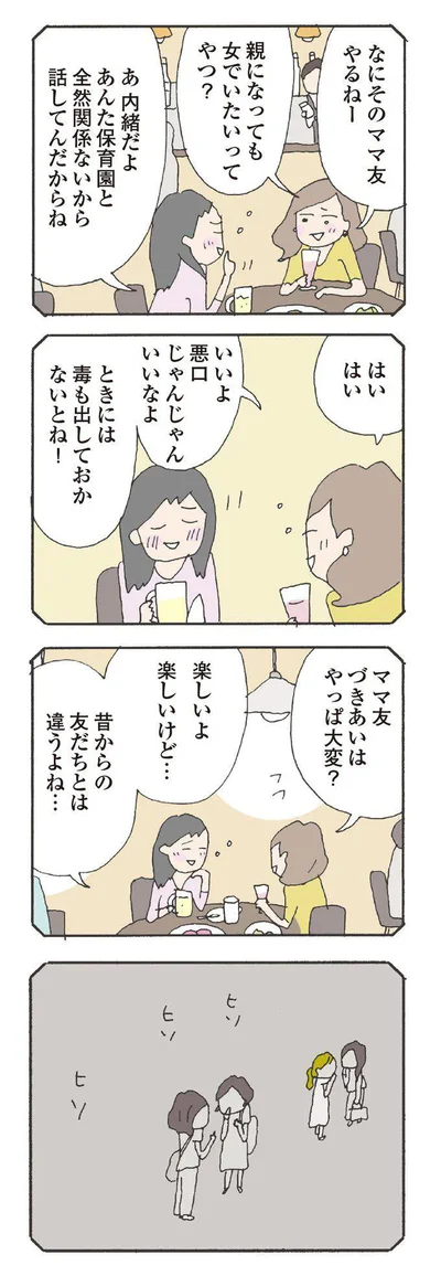 ママ友づきあいはやっぱ大変？