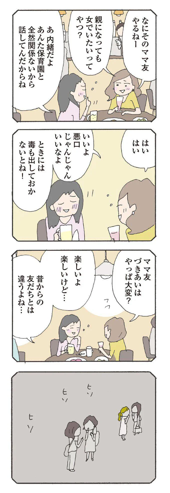 ママ友づきあいはやっぱ大変？