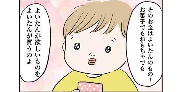 「自分がほしいものを買いなさい」と誕生日にお金をもらった息子。果たして何に使う？／よいたん３歳、ときどき先輩。（21）