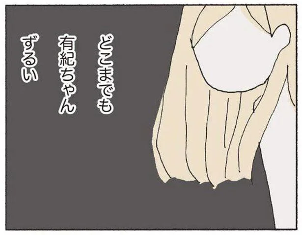 どこまでも有紀ちゃんずるい