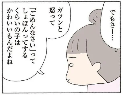 「ごめんなさい」ってしょぼんってするくらいの子はかわいいもんだよね