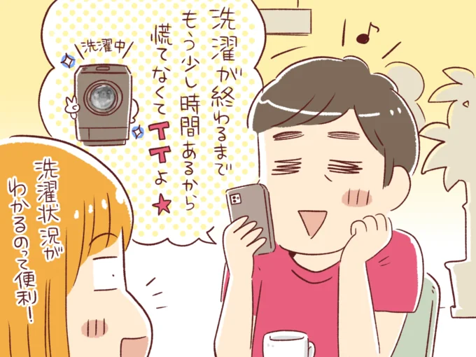 洗濯状況がわかるのって便利!