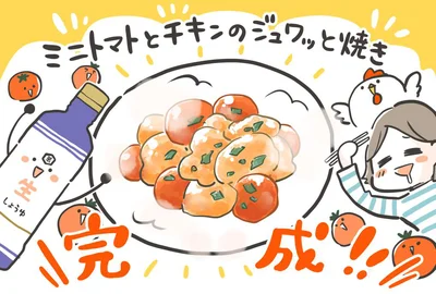 ミニトマトとチキンのジュワッと焼き完成！