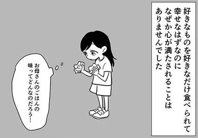 お母さんのごはんの味ってどんなのだろう…