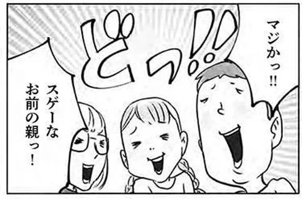 スゲーなお前の親っ!