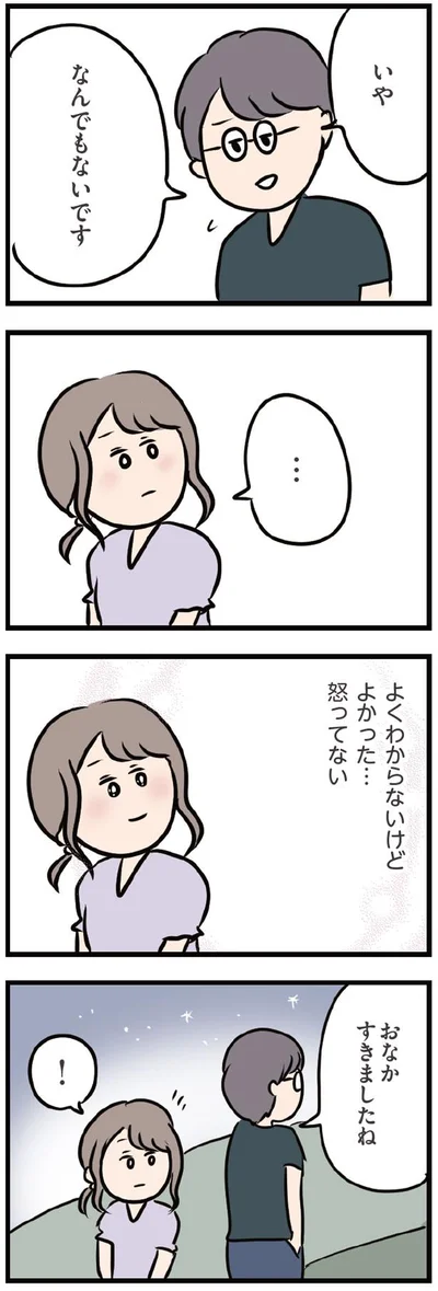 よかった…怒ってない