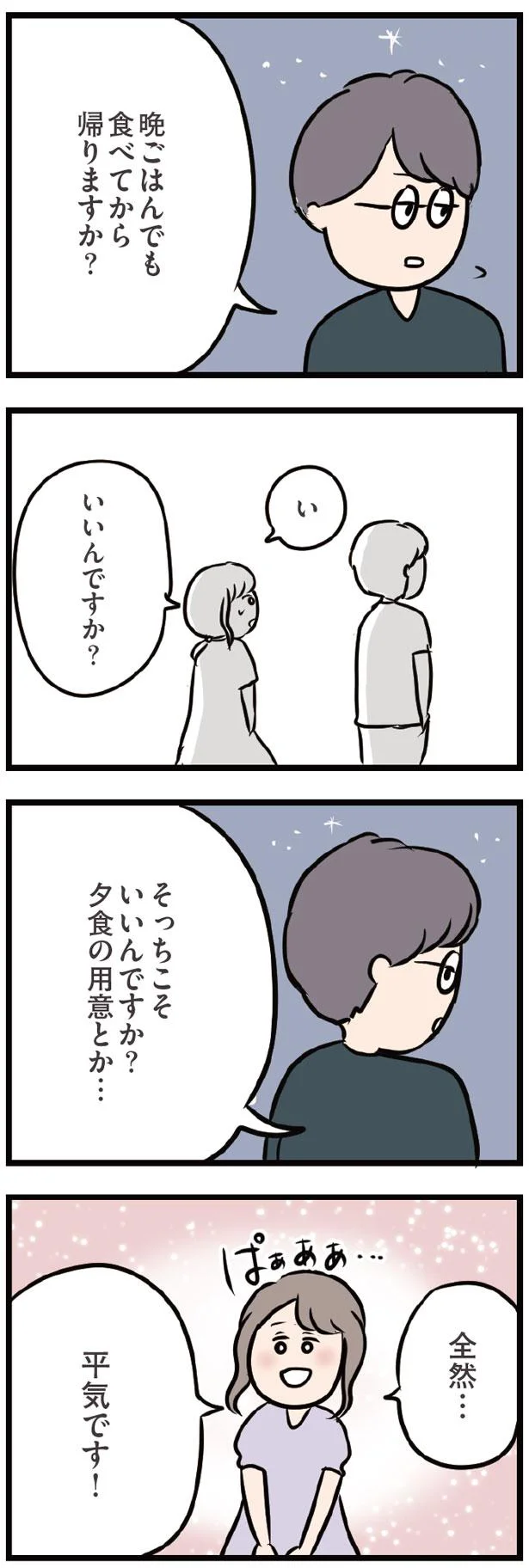 晩ごはんでも食べてから帰りますか？