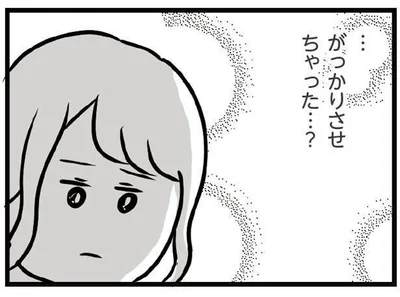 正直に伝えてがっかりさせてしまっただろうか