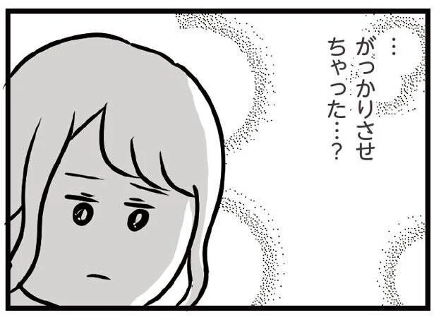 正直に伝えてがっかりさせてしまっただろうか