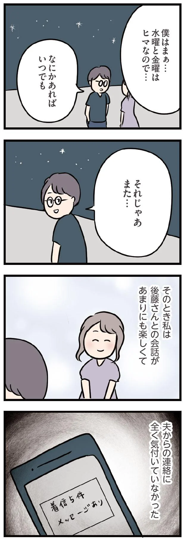 夫からの連絡に全く気付いていなかった