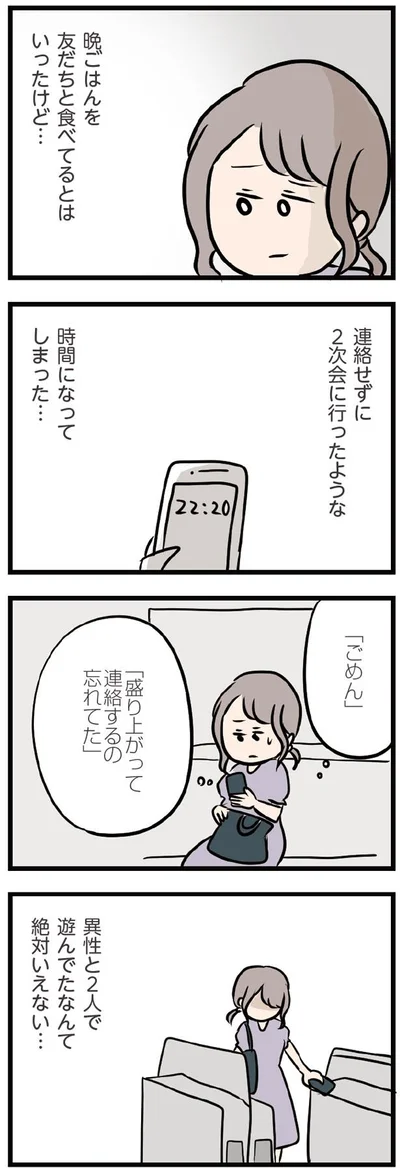 異性と2人で遊んでたなんて絶対いえない…