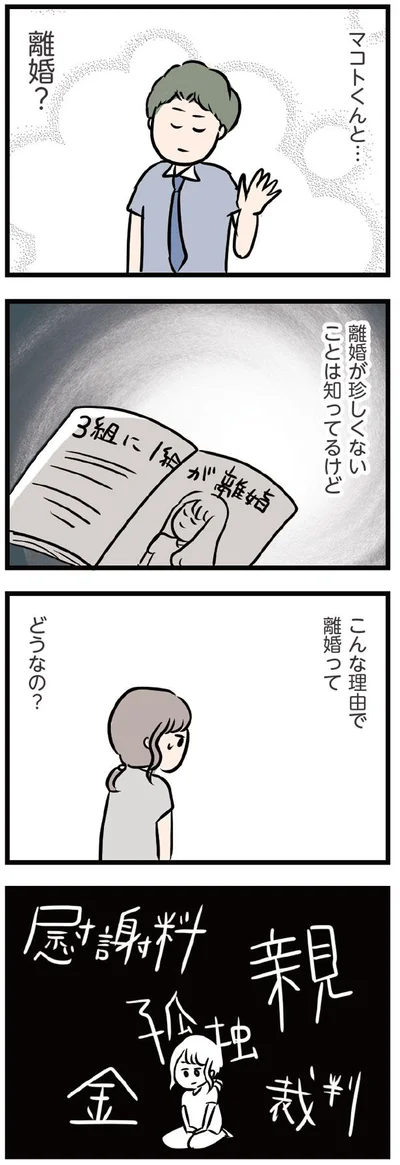 離婚が珍しくないことは知ってるけど