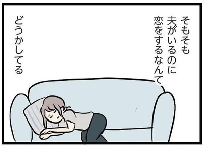 夫がいるのに恋をするなんてどうかしてる