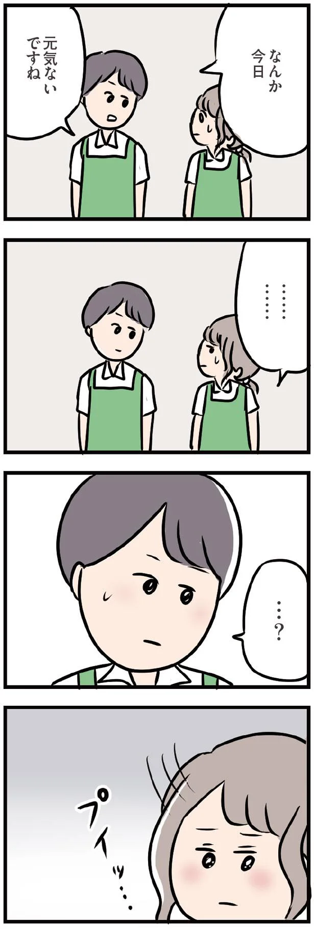 なんか今日、元気ないですね