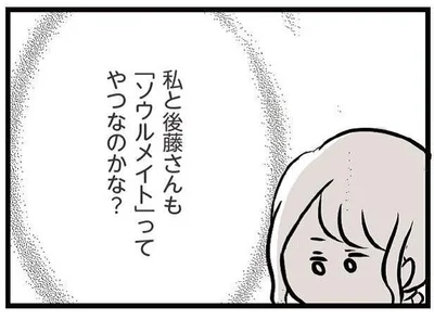 私と後藤さんもソウルメイト…？