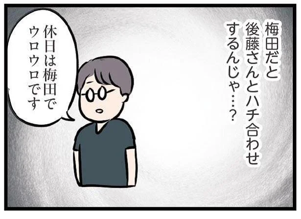 夫と梅田に出かけたら後藤さんと鉢合わせになるんじゃ…