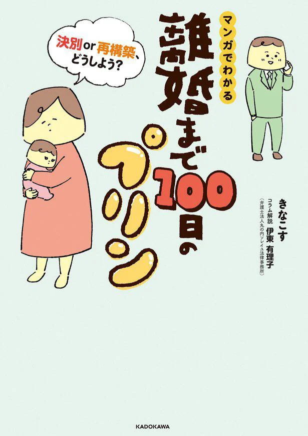 『マンガでわかる 離婚まで100日のプリン 決別or再構築、どうしよう?』