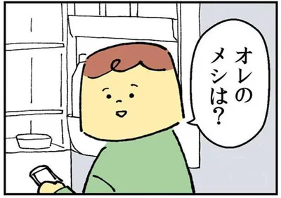 オレのメシは？