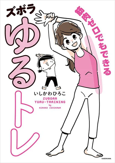 書籍『筋肉ゼロでもできるズボラゆるトレ』（いしかわひろこ著）より（画像6/26）