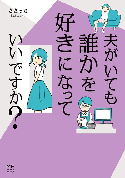 １人の平凡な主婦が抱くときめきと葛藤を描く『夫がいても誰かを好きになっていいですか？』