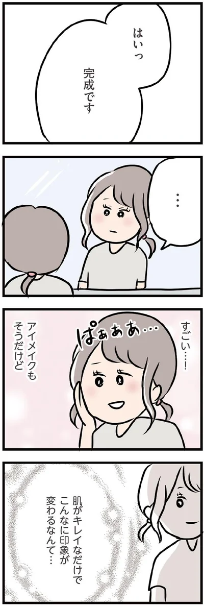 こんなに印象が変わるなんて…