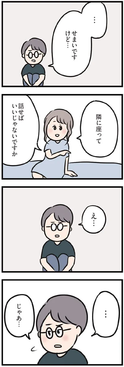 隣に座って話せばいいじゃないですか