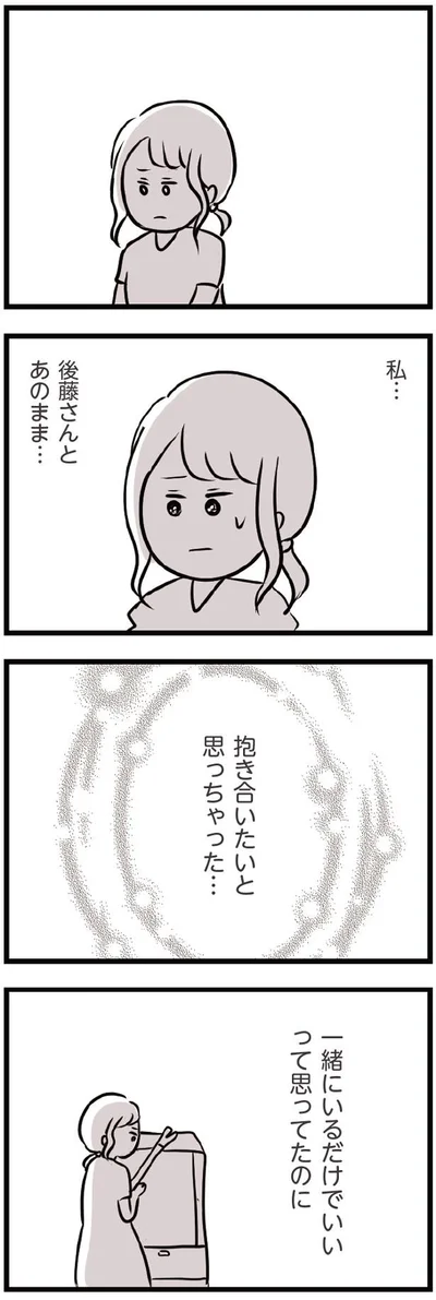 抱き合いたいと思っちゃった