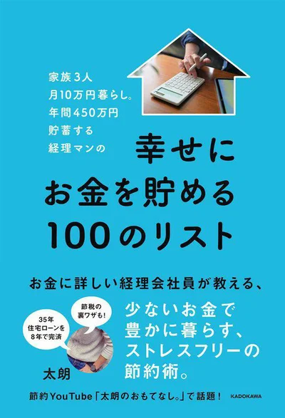 8年で住宅ローン完済！　経理歴10年以上の会社員の家計簿を大公開『家族3人月10万円暮らし。年間450万円貯蓄する経理マンの幸せにお金を貯める100のリスト』