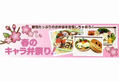 【画像】「春のキャラ弁祭り」開催中！あなたも投稿してみませんか？（記事下に詳細あり）