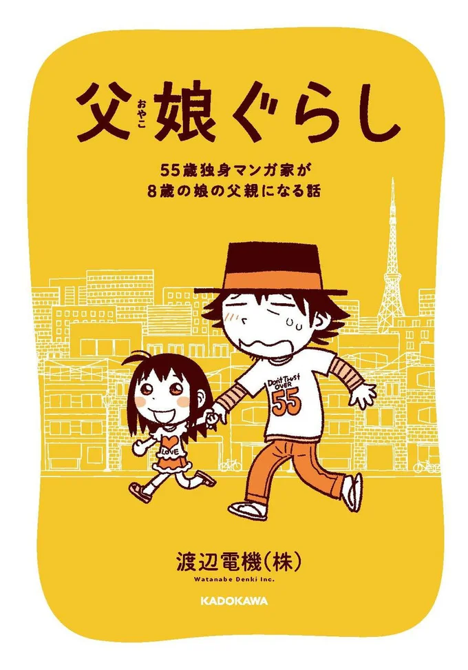 『父娘ぐらし 55歳独身マンガ家が8歳の娘の父親になる話』