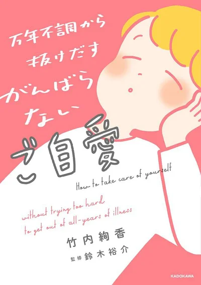 私を救えるのは、私だけ。『万年不調から抜けだす がんばらないご自愛』