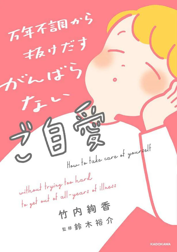 私を救えるのは、私だけ。『万年不調から抜けだす がんばらないご自愛』