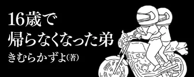 16歳で帰らなくなった弟_きむらかずよ著