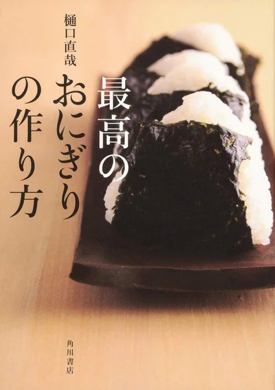 理由がはっきりしているからおいしくできる! きちんとおいしいのに簡単『最高のおにぎりの作り方』