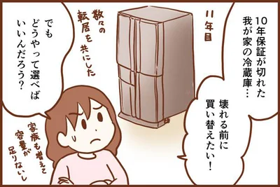 冷蔵庫を買い替えたいけど、どうやって選べばいいんだろう？