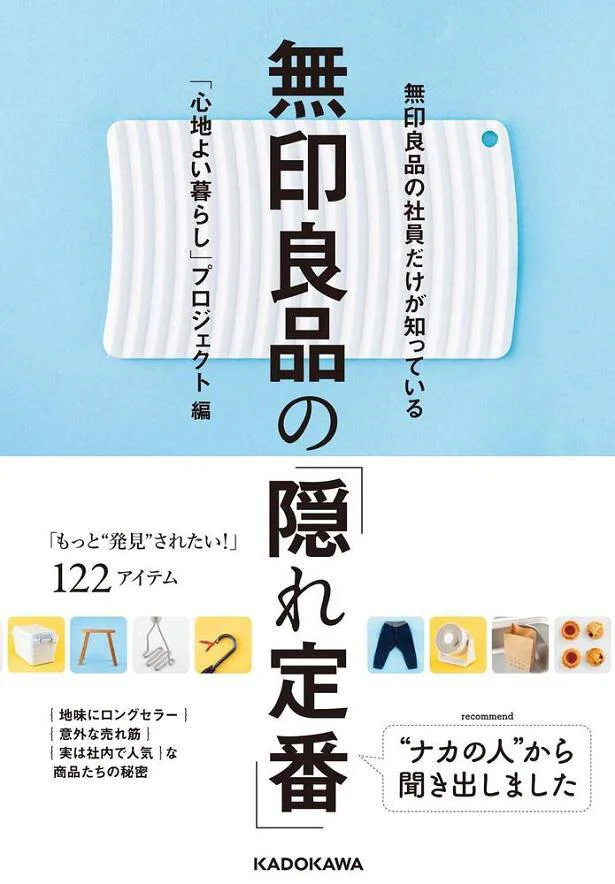 アピール下手な商品たちにある アイデア、気遣い、工夫、哲学などをナカの人から聞き出しました。『無印良品の社員だけが知っている　無印良品の「隠れ定番」』