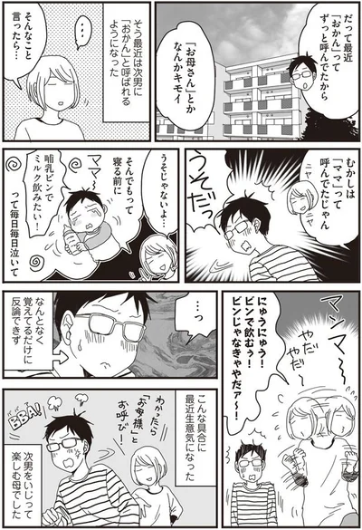 次男に「おかん」と呼ばれるように