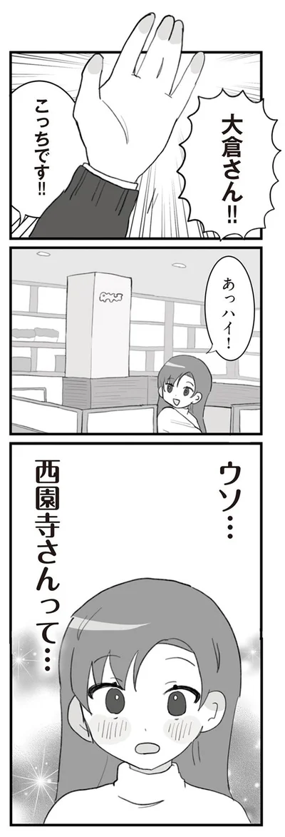 ウソ…西園寺さんって…