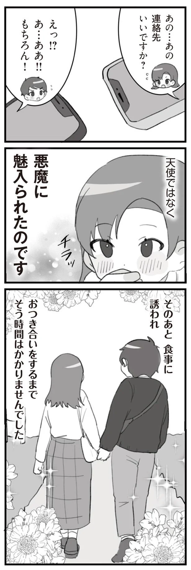 おつき合いするまでそう時間はかかりませんでした