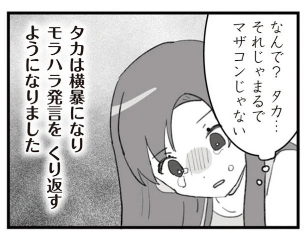 横暴になりモラハラ発言をくり返すようになりました