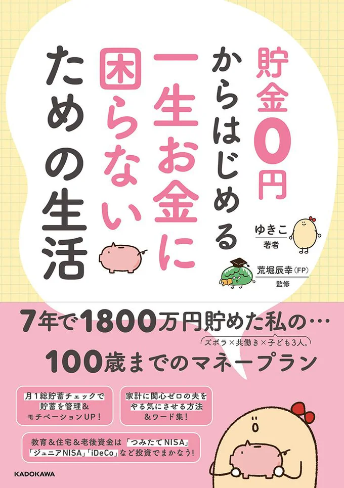 ゆきこ家がマネープラン達成のために始めた、現在進行形のリアル失敗談＆成功談『貯金0円からはじめる　一生お金に困らないための生活』