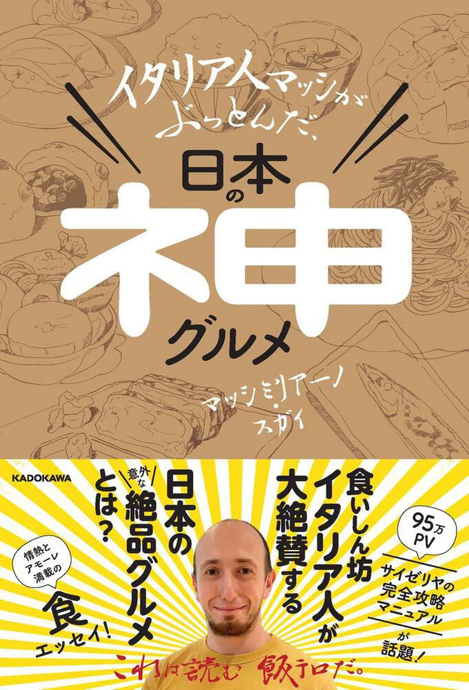 マッシさんの著書『イタリア人マッシがぶっとんだ、日本の神グルメ』は、レタスクラブで試し読みできます！（画像10/10）