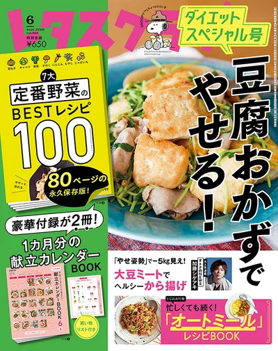 ５月２５日発売レタスクラブ'22-6月号の料理特集は、「豆腐おかずでやせる！」夏目前、ダイエットを始めたい方必見！豆腐の色々なアレンジレシピの他、厚揚げ、おからパウダー、納豆、高野豆腐など…あらゆる大豆製品のレシピを多数ご紹介しています！