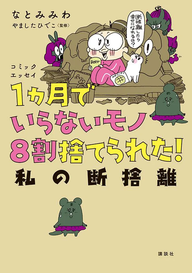 モノとの向き合い方を考えるきっかけに『1ヵ月でいらないモノ8割捨てられた! 私の断捨離』