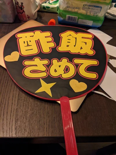 食べられるアイドル爆誕！？酢飯を全力で応援する“推しうちわ”